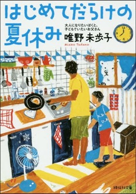 はじめてだらけの夏休み 大人になりたいぼくと,子どもでいたいお父さん