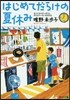 はじめてだらけの夏休み 大人になりたいぼ