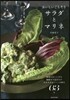 おいしいごちそうサラダとマリネ