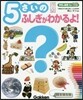 5さいのふしぎがわかるよ!