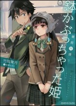 鉢かぶっちゃった姬 蠣館奇譚