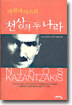 천상의 두 나라