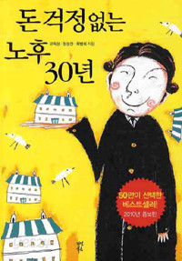 돈 걱정 없는 노후 30년 (경제/상품설명참조/2)