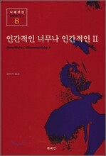 인간적인 너무나 인간적인 2