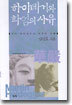 하이데거와 화엄의 사유