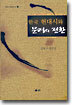 한국 현대시와 문명의 전환