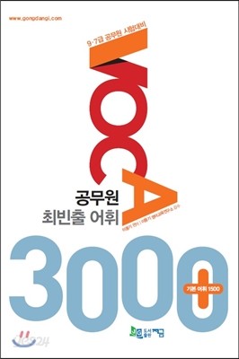 공무원 최빈출 어휘 3000+ 