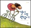 넘어져도 괜찮아!