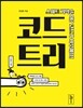 코드 트리