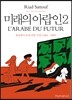 미래의 아랍인 2