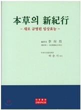 본초의 신기행