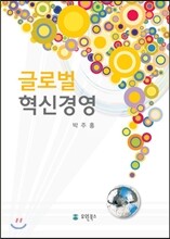 글로벌 혁신경영