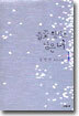 들꽃 향기로 남은 너 1
