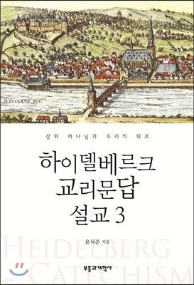 하이델베르크 교리문답 설교 3