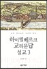 하이델베르크 교리문답 설교 3