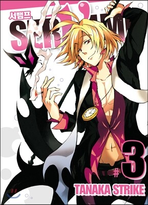 SERVAMP 서뱀프 3