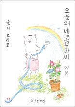 오늘의 네코무라씨 8(여덟)