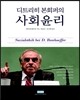 디트리히 본헤퍼의 사회윤리