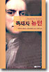 독재자 뉴턴