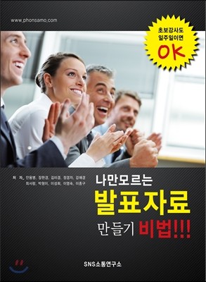 나만 모르는 발표자료 만들기 비법