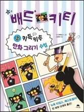 배드키티 2
