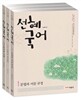 2017 전선혜 선혜국어
