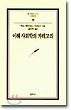 이해 사회학의 카테고리