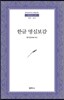 한글 명심보감