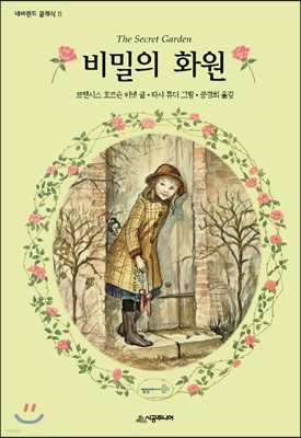 비밀의 화원