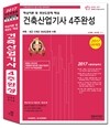 2017 건축산업기사 4주완성 핵심이론 및 과년도 문제해설
