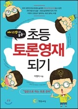 페이스맵으로 술술~ 초등토론영재되기