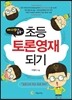 페이스맵으로 술술~ 초등토론영재되기