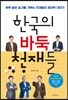한국의 바둑 천재들