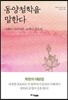 동양철학을 말한다