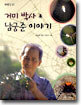 거미 박사 남궁준 이야기
