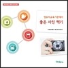 영유아교육기관에서 좋은 사진 찍기