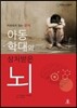 아동학대와 상처받은 뇌