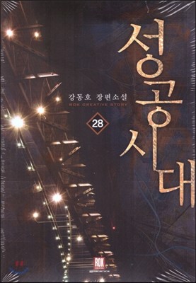 성공시대 28