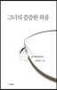 그녀의 쓸쓸한 하품