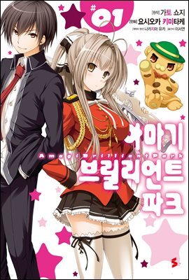아마기 브릴리언트 파크(코믹스) 01권