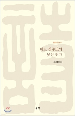 어느 경주씨의 낯선 귀가