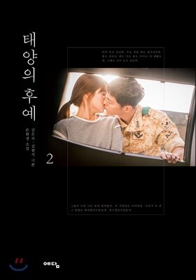 태양의 후예 02권