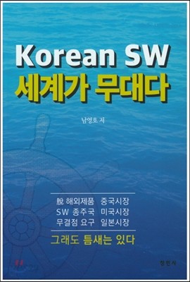 Korean SW 세계가 무대다