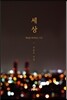 세상