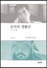 공자의 생활난