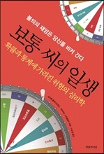 보통 씨의 일생