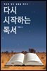 다시 시작하는 독서