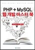 PHP+MySQL 웹 개발 마스터 북