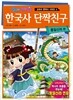 한국사 단짝친구 통일신라편