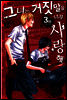 그녀는 거짓말을 너무 사랑해 03권